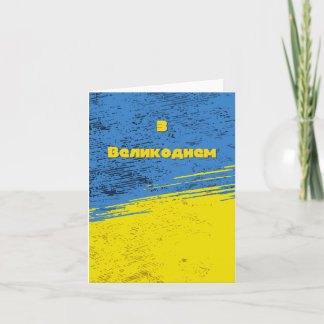 Carte З Великоднем, Pâques ukrainien 