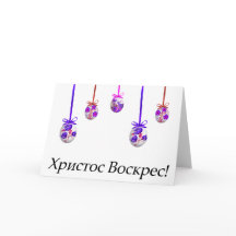 Христос Воскрес! Pâques ukrainien