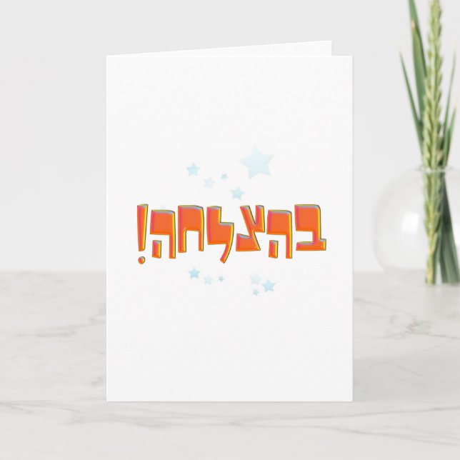 Carte ב ה צ ח ה hébreu Bonne chance BeHatzlachah Red Gre (Devant)