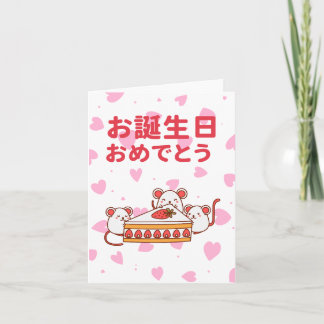 Carte お 誕 生 日 お め と で, anniversaire du Japon, う