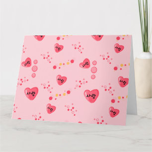 Carte 사랑 - LOVE en coréen