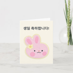 Carte 생 일 축 하 합 니 다, anniversaire heureux en Corée