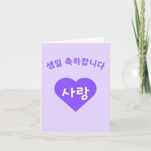 Carte 생 일 축 하 합 니 다 Hangul Coréen Joyeux anniversaire
