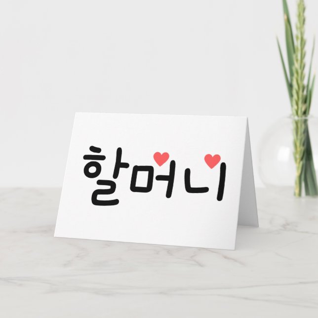 Carte 할 머 grand-mère 니 en coréen (Devant)