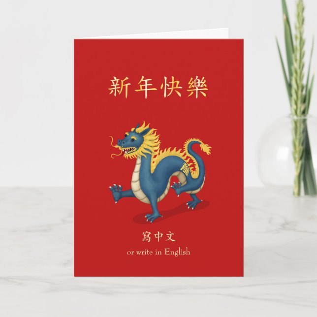 Carte 2024 Zodiac Dragon chinois Nouvel An personnalisé (Devant)