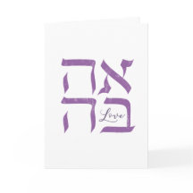 Ahava | Amour
