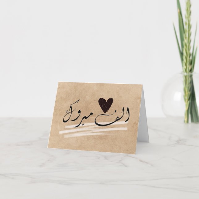 Carte Alf Mabrook mariage des félicitations islamiques (Devant)