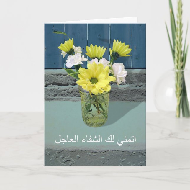 Carte Allez-y en arabe, je vous souhaite un prompt rétab (Devant)