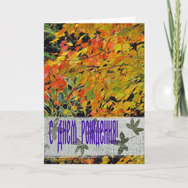 Carte Anniversaire de l'automne russe (Devant)