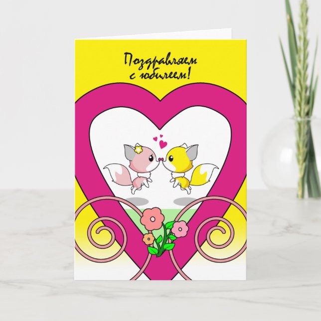 Carte Anniversaire du Mariage russe avec Fox Couple Kiss (Devant)