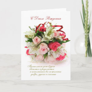 Carte Anniversaire russe, roses et lis