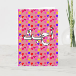 Carte Arabe - Je vous aime