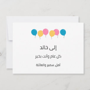Carte Arabic Happy Birthday - langue communautaire