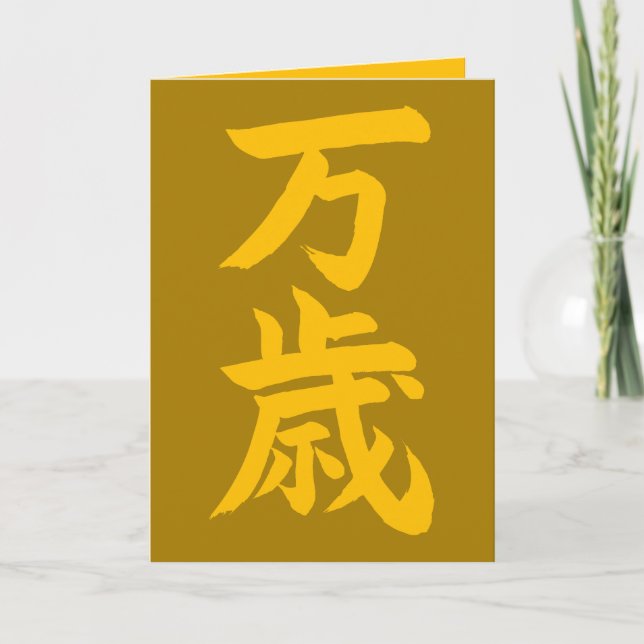 Carte Banzai calligraphie japonaise félicitations (Devant)