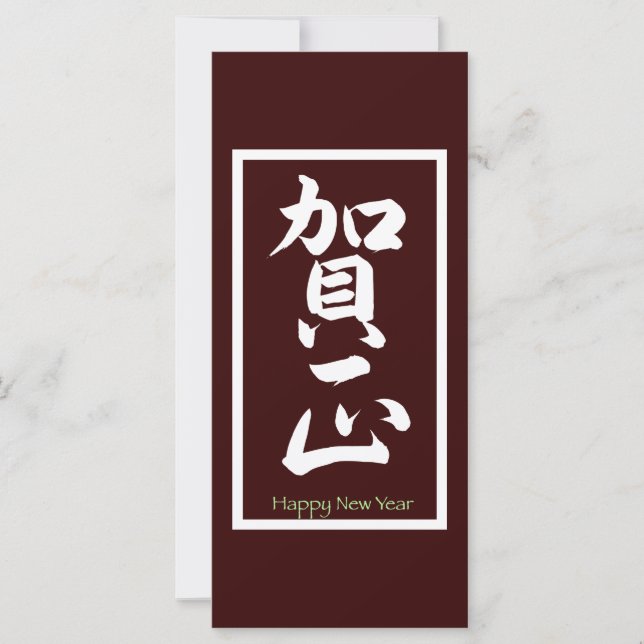 Carte Bonne année en japonais - Blanc (Devant)
