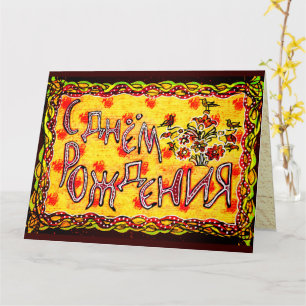 Carte Bright folk art Russe Langue Joyeux anniversaire