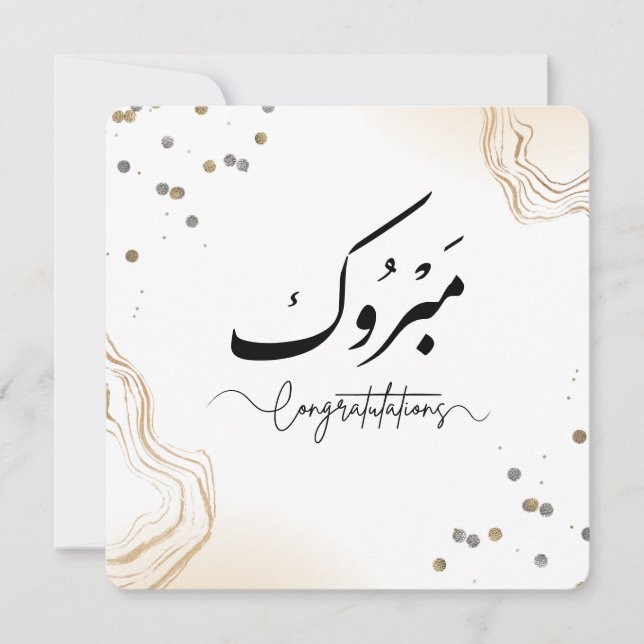 Carte cadeau moderne esthétique Mabrook Félicitati (Devant)
