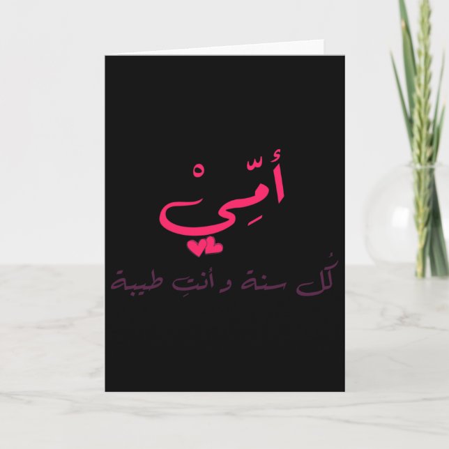 Carte Calligraphie arabe de la Saint-Valentin Maman Papi (Devant)