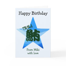 Calligraphie japonaise sushi personnalisée Anniver