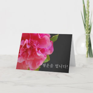Carte Camélia coréen de jour d'anniversaire