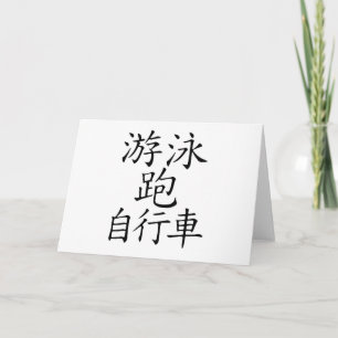 Carte Caractère chinois de triathlon