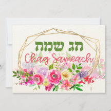 Chag Sameach - Joyeuses fêtes juives en hébreu