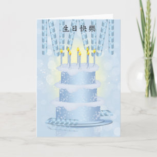 Carte Chinoise Anniversaire Gâteau Et Bougies