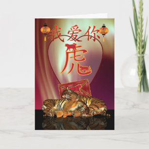 Carte Chinoise du Nouvel An Je t'aime avec Tigers 