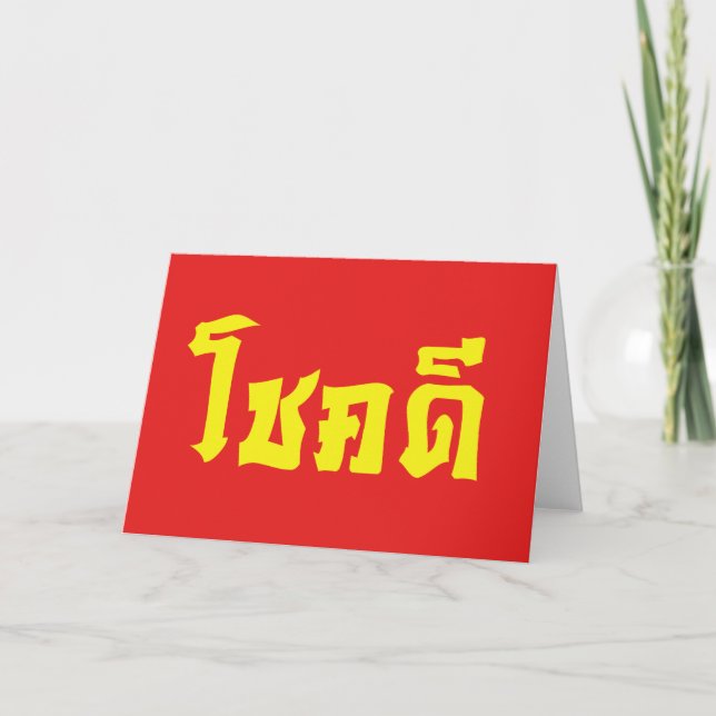 Carte Chok Dee ~ Good Luck in Thai Language Script (Devant)