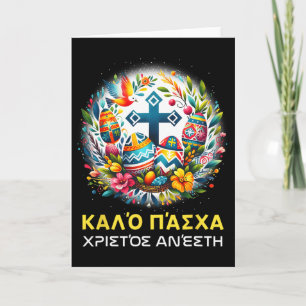 Carte Christos Anesti Alethos O Kyrios Grec Orthodoxe Pa