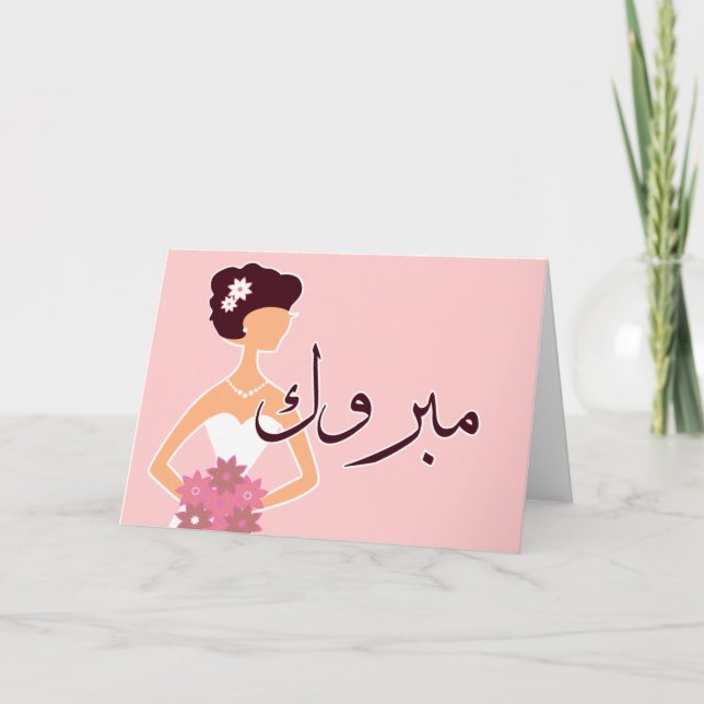 Carte Congrats islamiques arabes de fiançailles de (Devant)