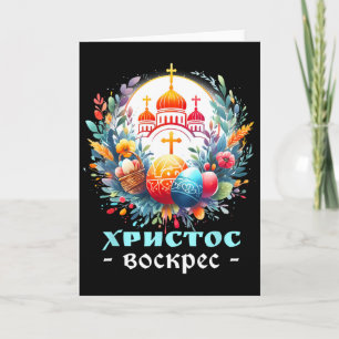 Carte Croix de l'Église orthodoxe russe Chrestos Voskres