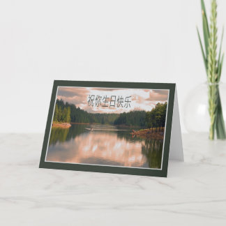 Carte d'anniversaire chinoise