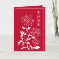 Carte d'anniversaire chinoise