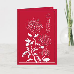 Carte d'anniversaire chinoise