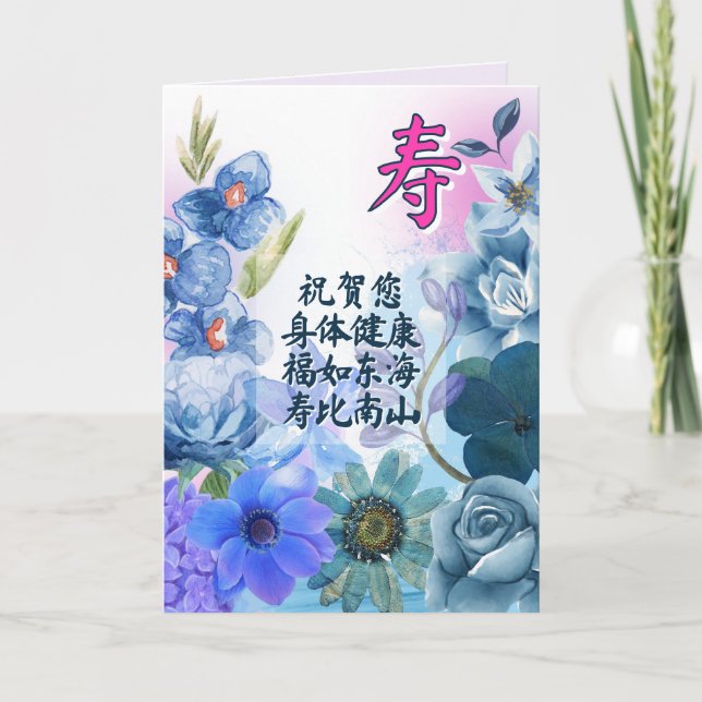 Carte d'anniversaire chinoise avec caractère de lo (Devant)
