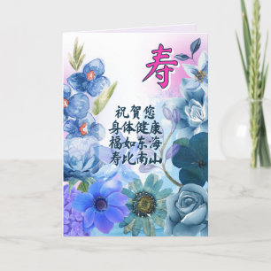 Carte d'anniversaire chinoise avec caractère de lo