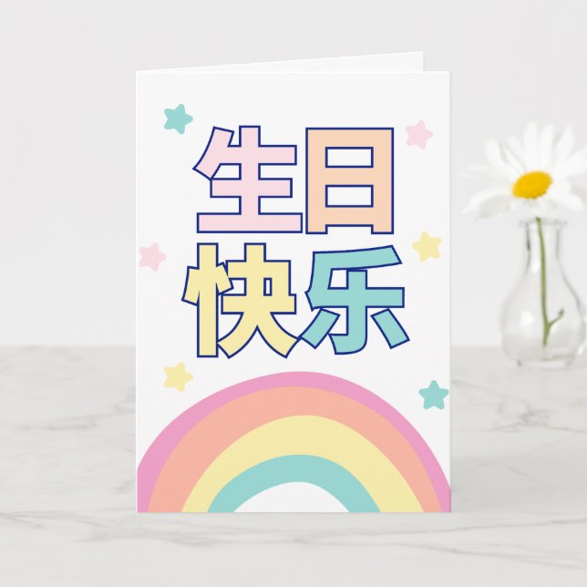 Carte d'anniversaire chinoise, carte de voeux arc- (Petite plante)