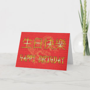 Carte d'anniversaire chinoise joyeuse