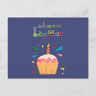 Carte d'anniversaire en arabe - matériau industrie