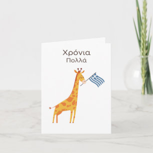 Carte d'anniversaire grecque - Χ ρ ό ν ι π ο λ λ ά