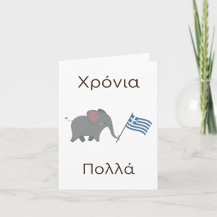 Carte d'anniversaire grecque - Χ ρ ό ν ι π ο λ λ ά