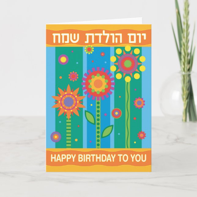 Carte d'anniversaire hébraïque (Devant)