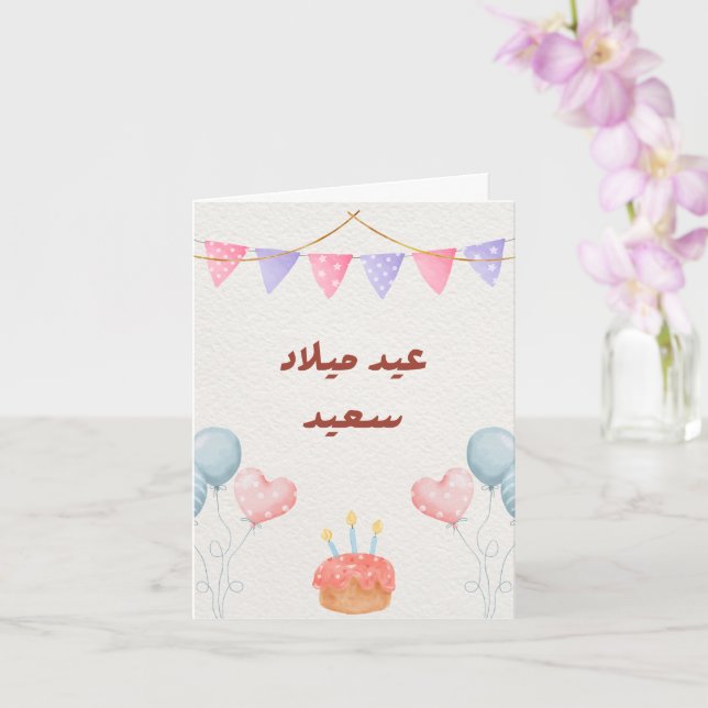 Carte d'anniversaire personnalisée en arabe modern (Orchidée)