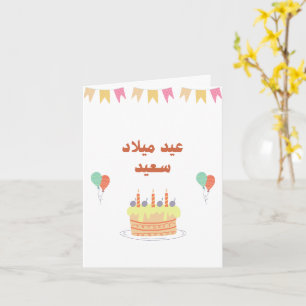 Carte d'anniversaire personnalisée en arabe modern