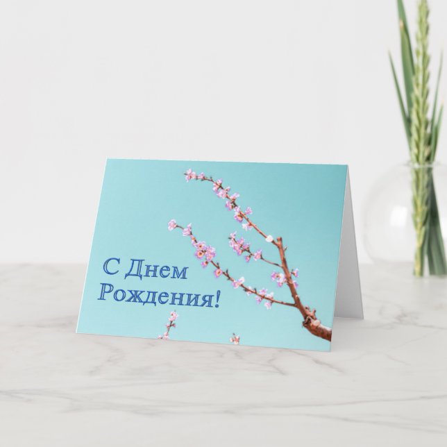 Carte d'anniversaire russe avec fleurs de pêche (Devant)