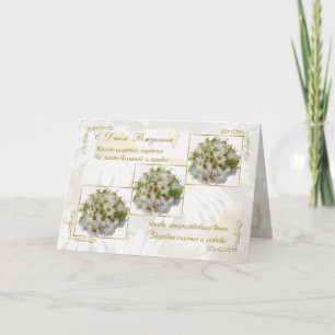 Carte d'anniversaire russe avec fleurs marguerites