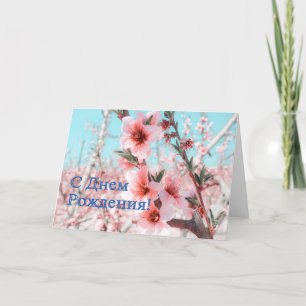 Carte d'anniversaire russe avec fleurs rose