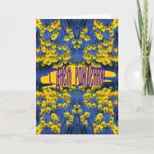 Carte d'anniversaire russe avec jonquilles