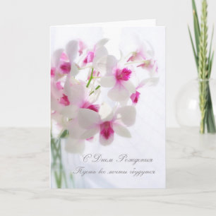 Carte d'anniversaire russe avec orchidées blanches